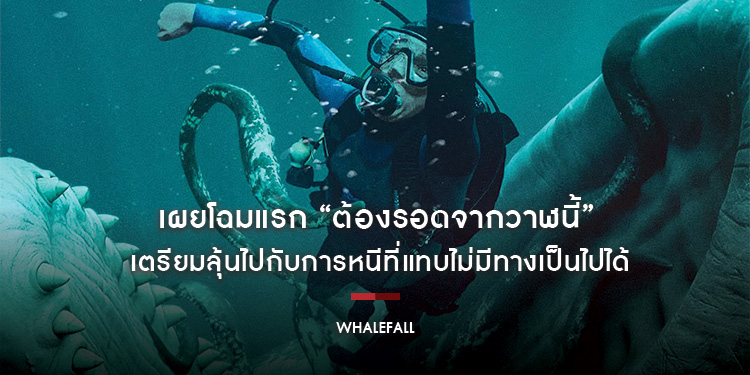เผยโฉมแรก “Whalefall ต้องรอดจากวาฬนี้” ภาพยนตร์เอาชีวิตรอดสุดระทึกแห่งปี
